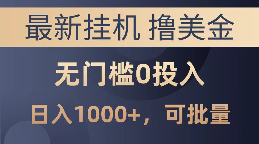最新挂机撸美金项目，无门槛0投入，可批量复制，单日可达1000+-青简副业网