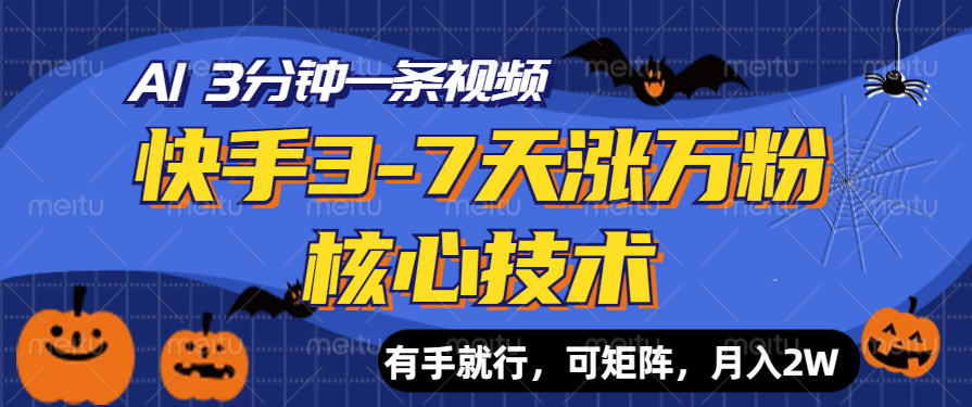 快手3-7天涨万粉核心技术，AI让你3分钟一条视频，有手就行，可矩阵，月入2W-青简副业网