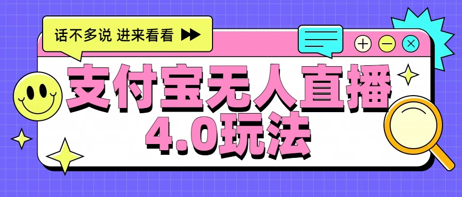 新风口！三天躺赚6000，支付宝无人直播4.0玩法，月入过万就靠它-青简副业网