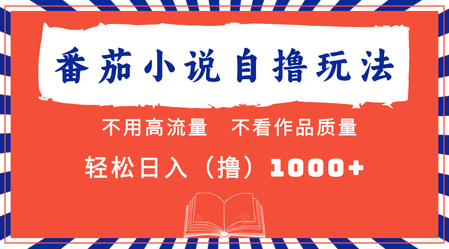 番茄小说最新自撸 不看流量 不看质量 轻松日入1000+-青简副业网