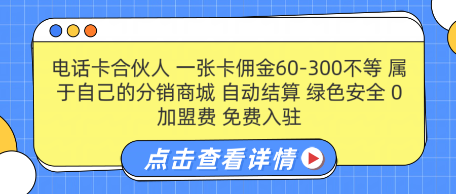 号卡合伙人 一张佣金60-300不等 自动结算 绿色安全-青简副业网