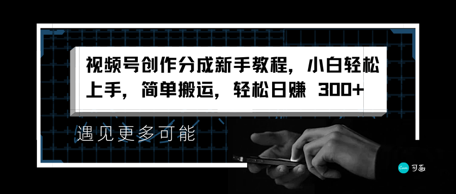 视频号创作分成新手教程，小白轻松上手，简单搬运，轻松日赚 300+-青简副业网