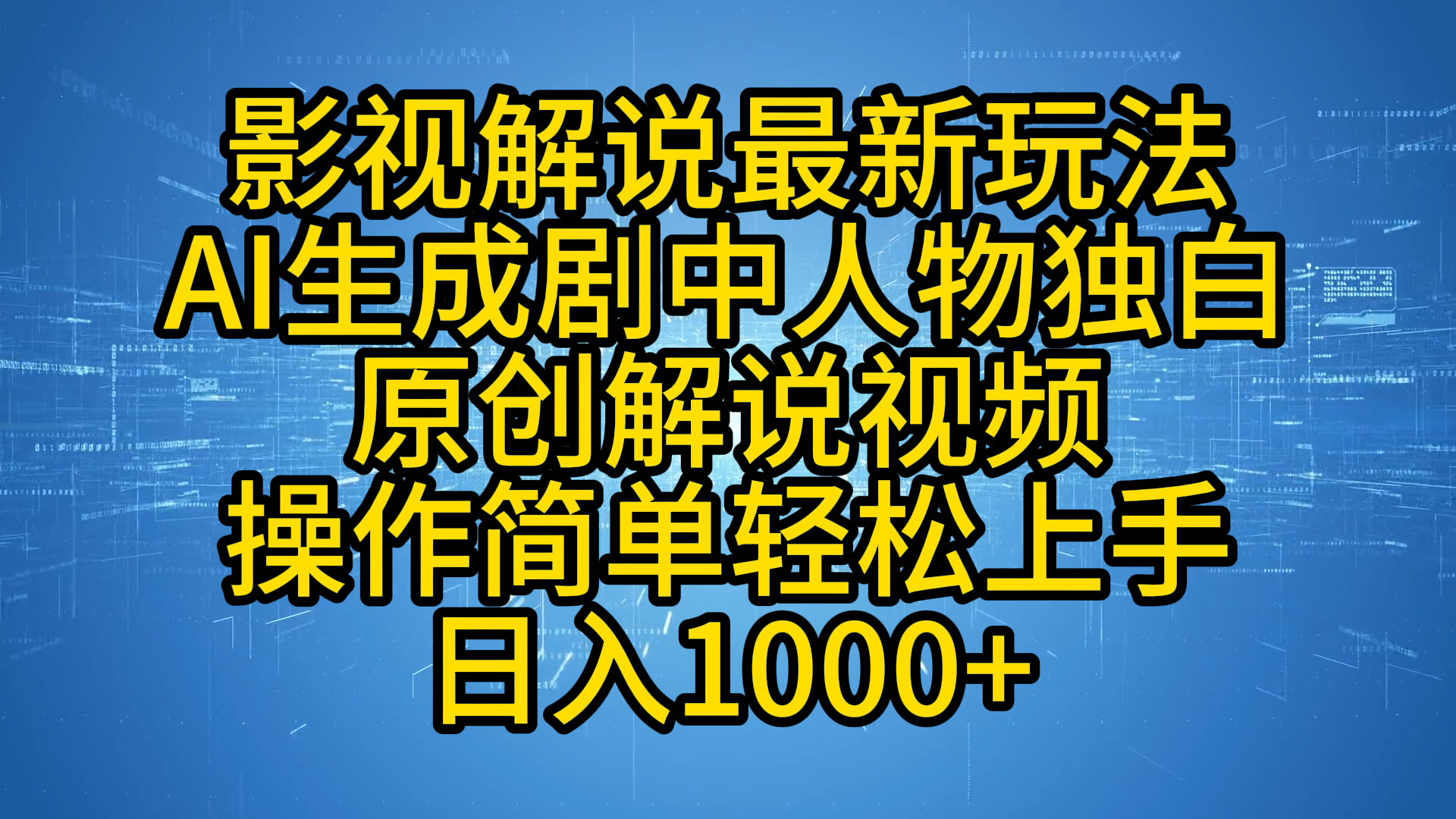 影视解说最新玩法，AI生成剧中人物独白原创解说视频，操作简单，轻松上手，日入1000+-青简副业网