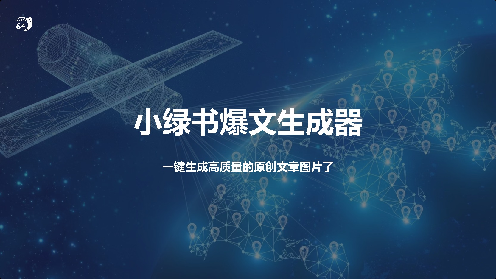 小绿书爆文生成器，再也不用搬运就能生成高质量的原创文章-青简副业网