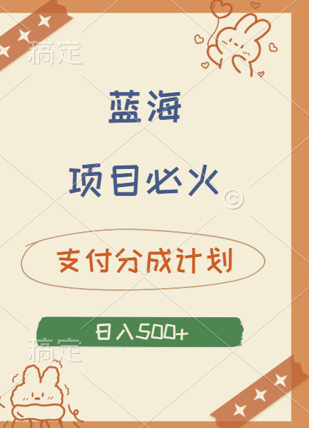 2024 必火蓝海项目！支付宝分成计划，全新暴力玩法来袭，播放量爆棚，矩阵4.5玩法小白日入500+-青简副业网