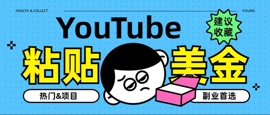 YouTube复制粘贴撸美金，5分钟就熟练，1天收入700美金！！收入无上限，…-青简副业网