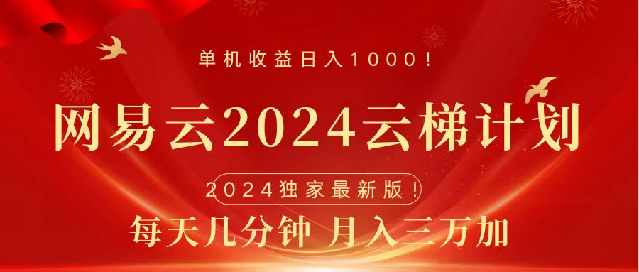 2024网易云云梯计划挂机版免费风口项目-青简副业网