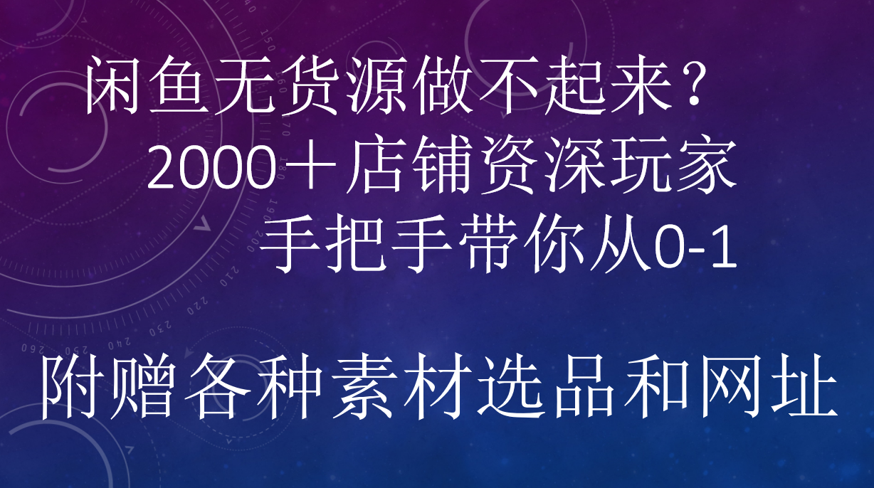 闲鱼已经饱和？纯扯淡！闲鱼2000家店铺资深玩家降维打击带你从0–1-青简副业网