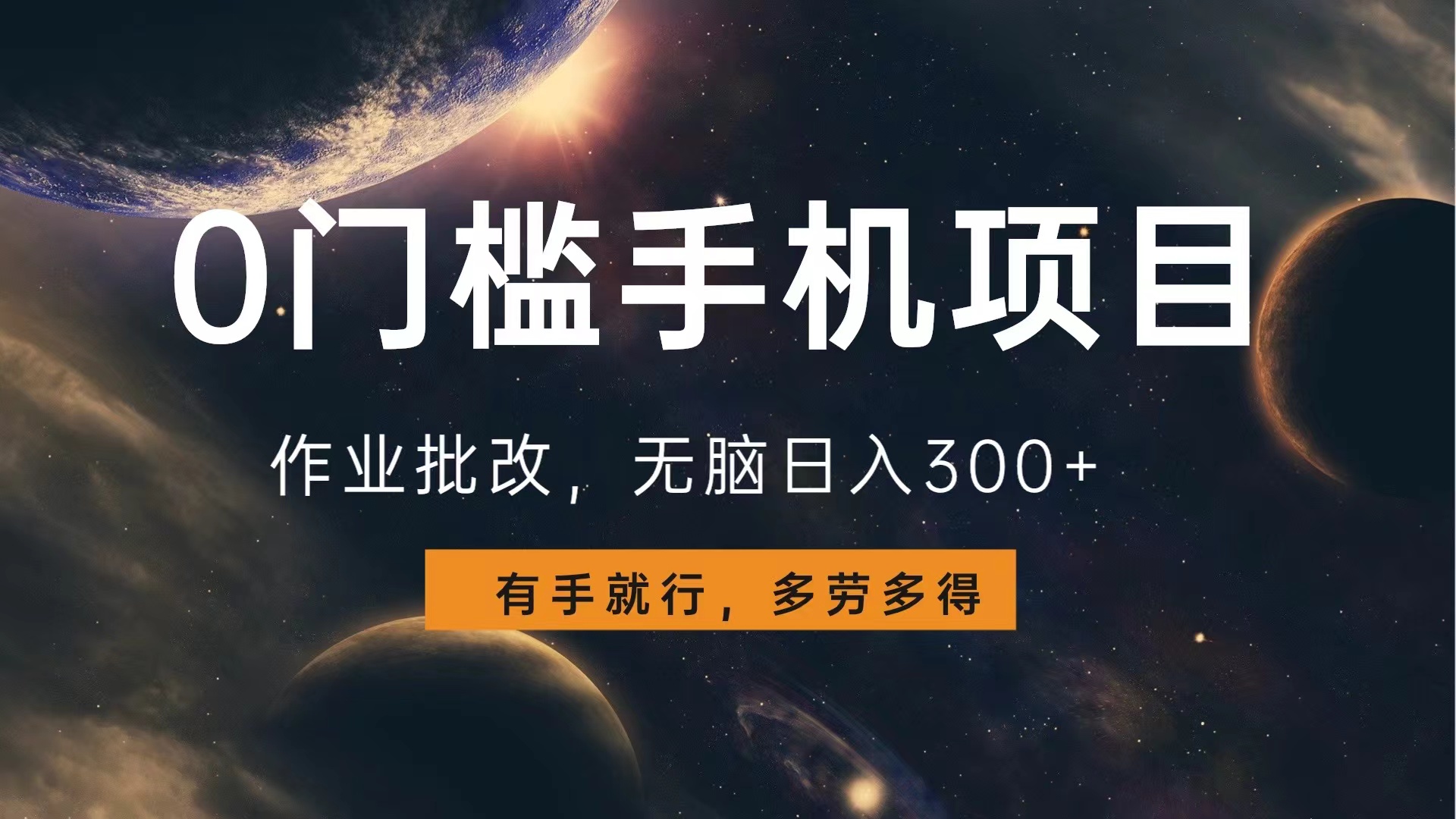 0门槛手机项目，作业批改，无脑日入300+，多劳多得，有手就行-青简副业网