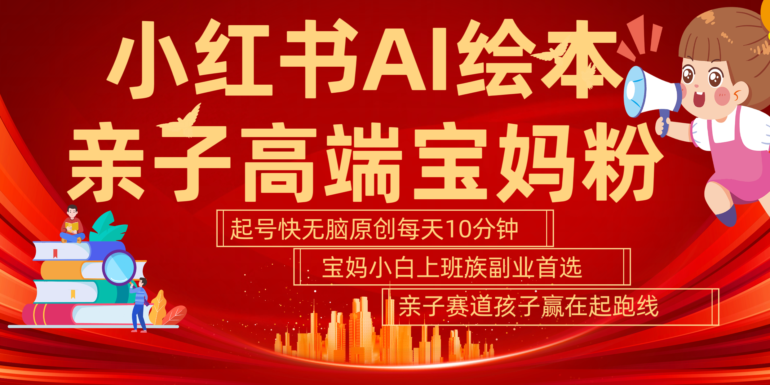 小红书AI绘本  亲子赛道  高端宝妈粉 起号快 五分钟无脑原创 小白 宝妈 上班族副业 无脑冲  轻松玩赚副业-青简副业网