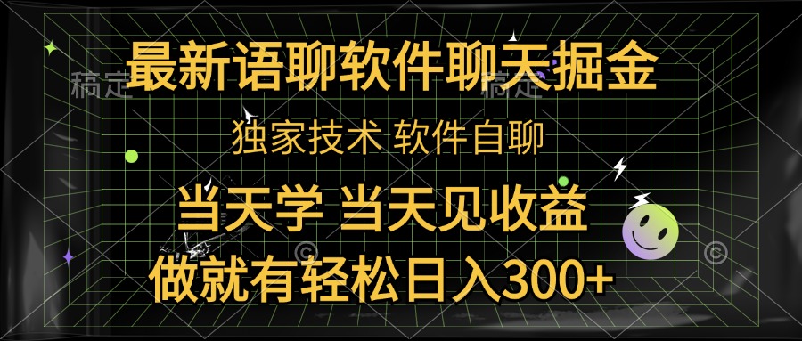 最新语聊软件自聊掘金，当天学，当天见收益，做就有轻松日入300+-青简副业网