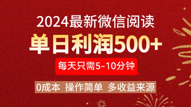 2024年最新微信阅读玩法 0成本 单日利润500+ 有手就行-青简副业网