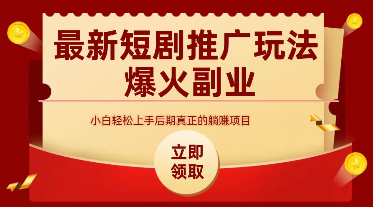 最火短剧赛道-从0-1-青简副业网
