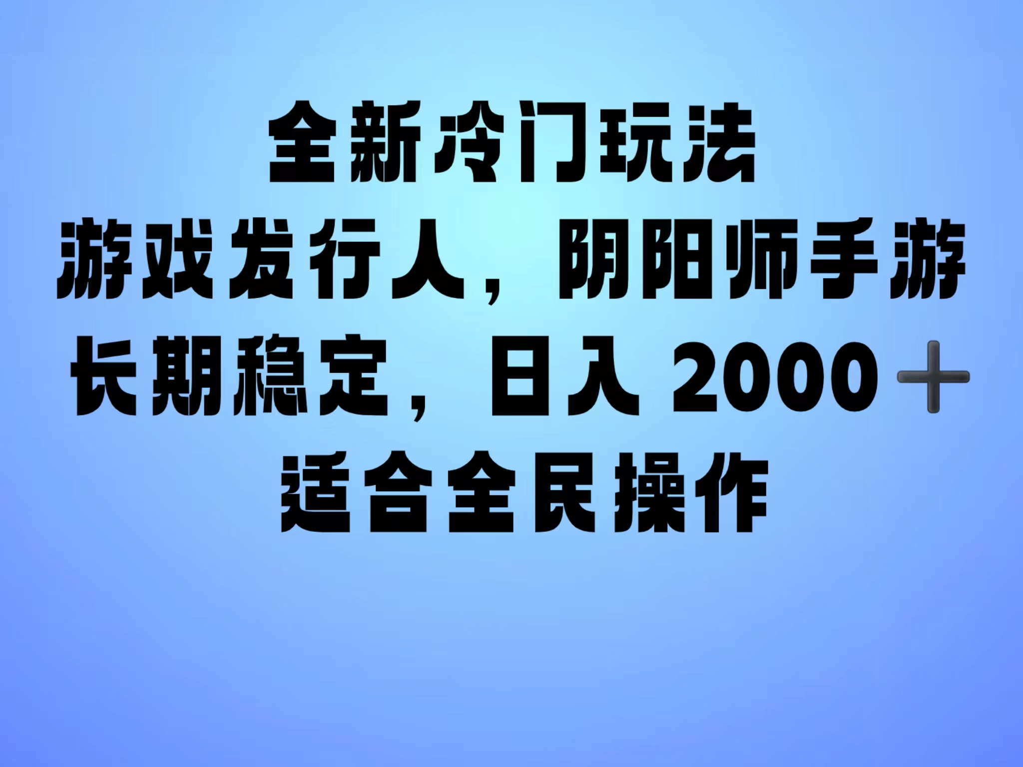 全新冷门玩法，日入2000+，靠”阴阳师“抖音手游，一单收益30，冷门大佬玩法，一部手机就能操作，小白也能轻松上手，稳定变现！-青简副业网