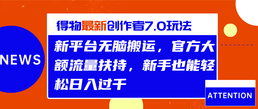 得物最新创作者7.0玩法，新平台无脑搬运，官方大额流量扶持，轻松日入过千-青简副业网