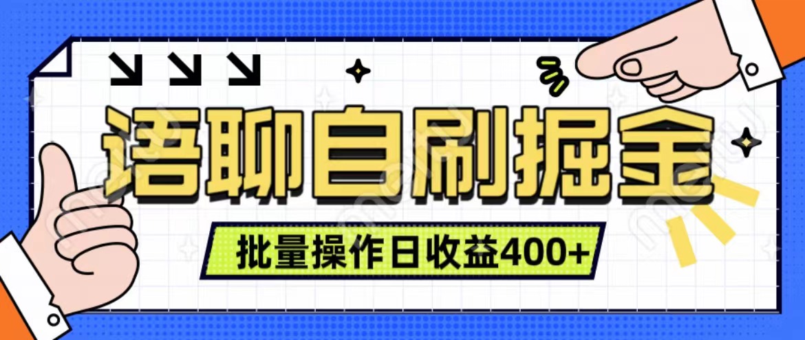 语聊自刷掘金项目 单人操作日入400+ 实时见收益项目 亲测稳定有效-青简副业网