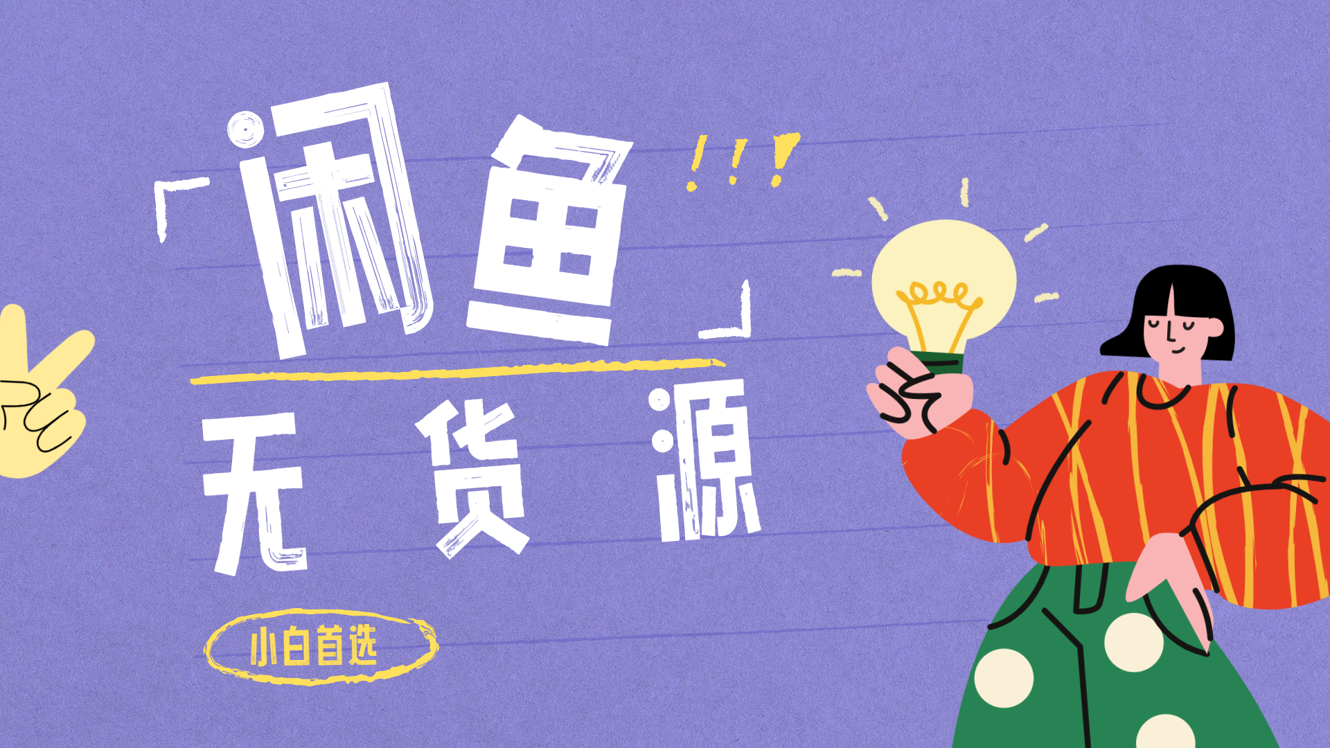 闲鱼无货源暴利项目 只要复制粘贴 轻松日入100+-青简副业网