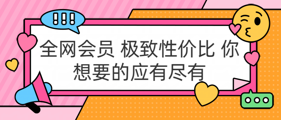 全网会员 极致性价比 你想要的应有尽有-青简副业网