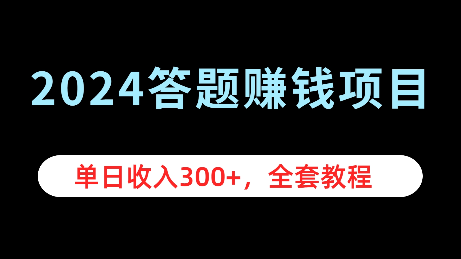 2024答题赚钱项目，单日收入300+，全套教程-青简副业网