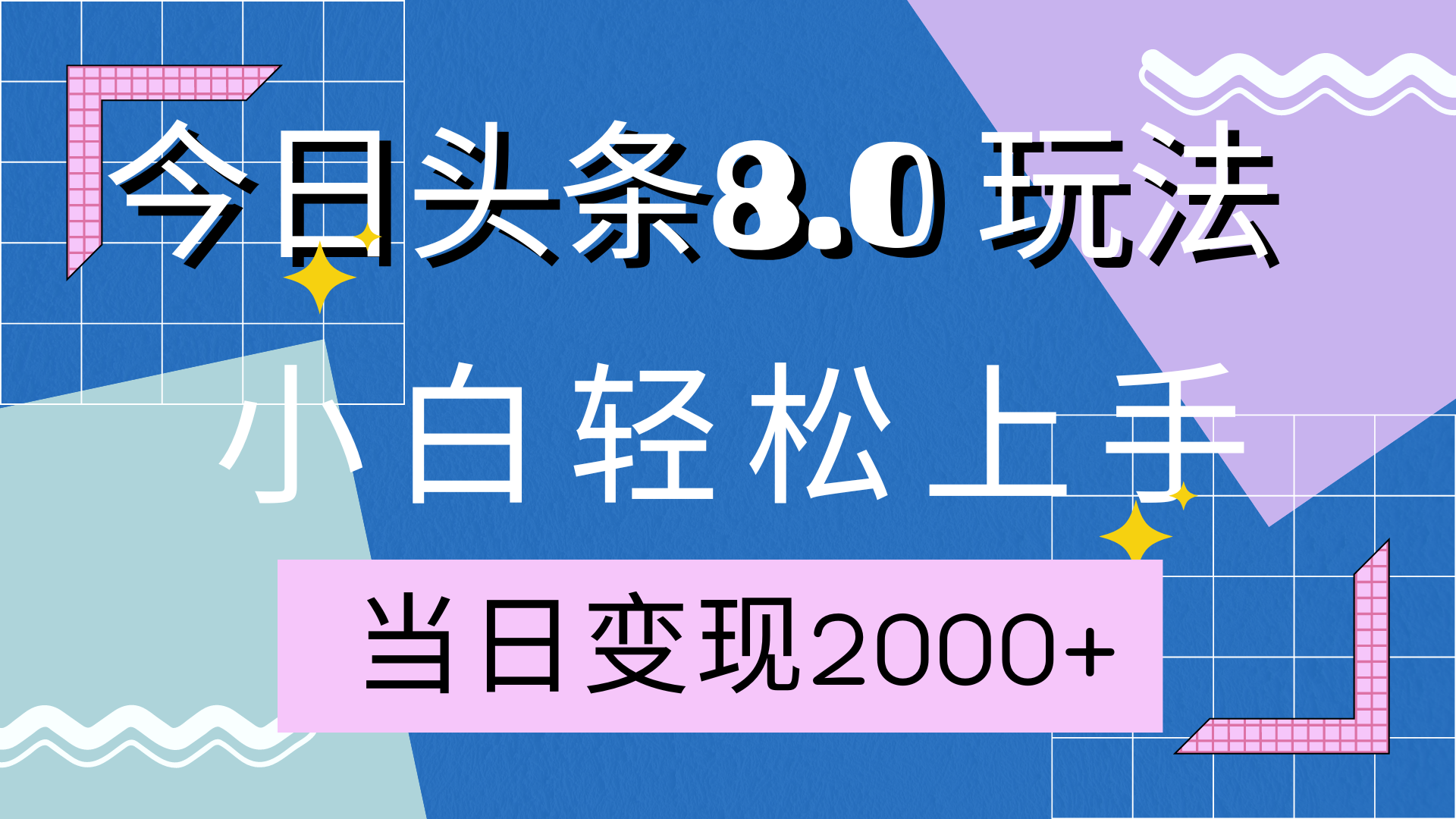 今日头条全新8.0掘金玩法，AI助力，轻松日入2000+-青简副业网