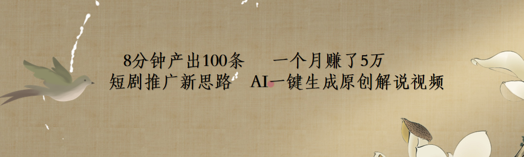 短剧推广新思路，AI一键生成原创解说视频，8分钟产出100条，一个月赚了5万-青简副业网