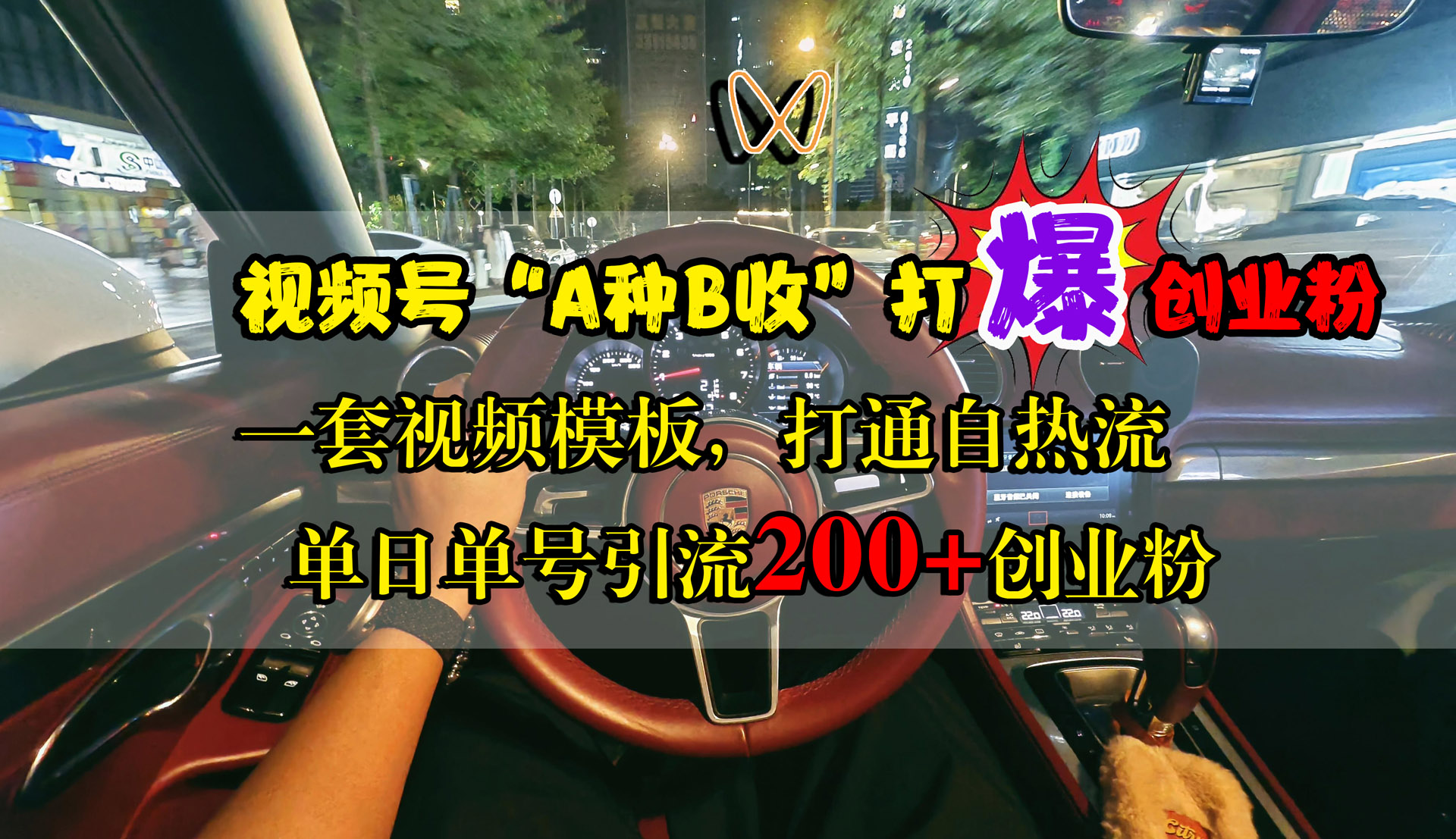 视频号“A种B收”打爆创业粉，单日单号引流200+创业粉，一套视频模板打通自热流-青简副业网