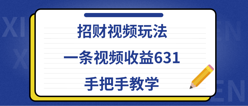 招财视频玩法，一条视频收益631，手把手教学-青简副业网