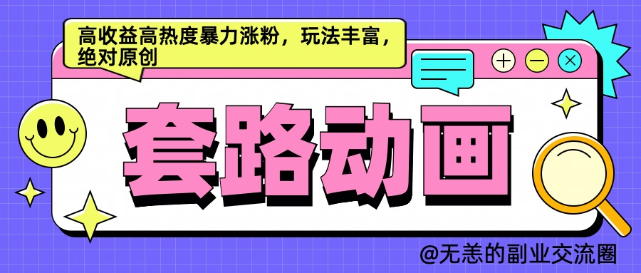AI动画制作套路对话，高收益高热度暴力涨粉，玩法丰富，绝对原创简单-青简副业网