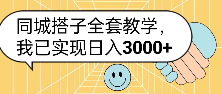 同城搭子全套玩法，我已实现日3000+-青简副业网