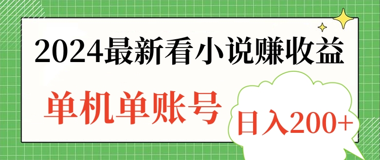 2024最新看小说赚收益，单机单账号日入200+-青简副业网