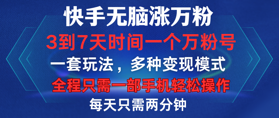 快手无脑涨万粉，3到7天时间一个万粉号，全程一部手机轻松操作，每天只需两分钟，变现超轻松-青简副业网