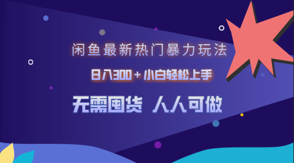 闲鱼最新热门暴力玩法，日入300＋小白轻松上手-青简副业网