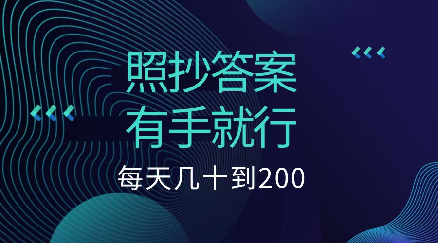 照抄答案，有手就行，每天几十到200低保-青简副业网