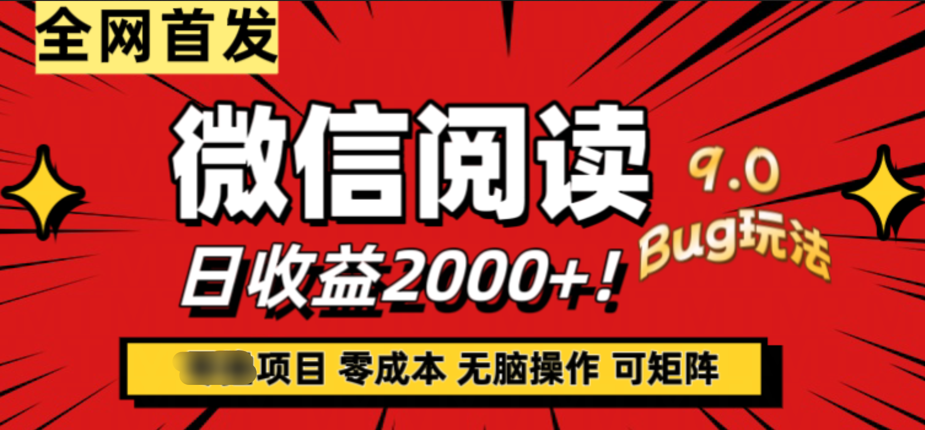 微信阅读9.0全新玩法！零撸，没有任何成本有手就行，可矩阵，一小时入2000+-青简副业网