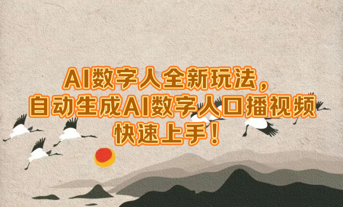 AI数字人全新玩法，自动生成数字人口播视频快速上手！-青简副业网