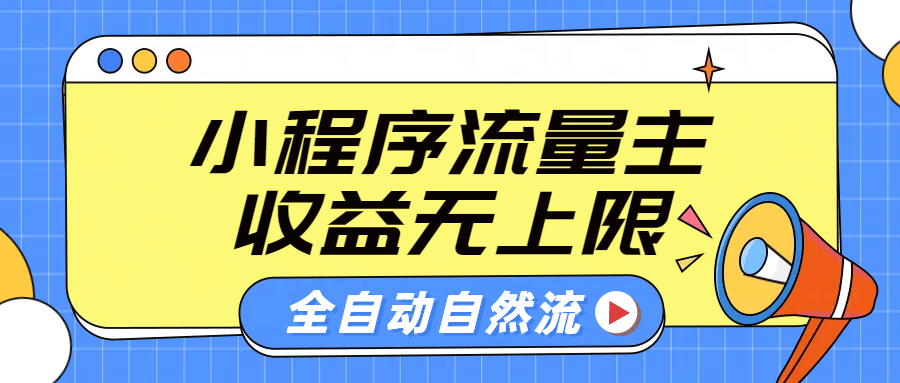 微信小程序流量主，自动引流玩法，纯自然流，收益无上限-青简副业网