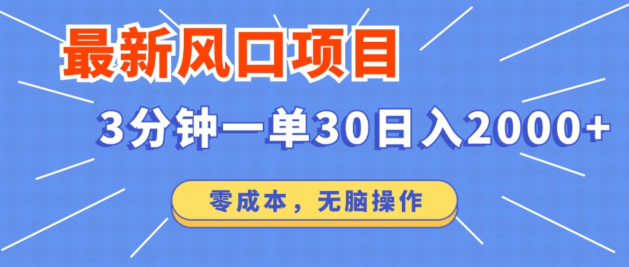 最新短剧项目操作，3分钟一单30。日入2000左右，零成本，100%必赚，无脑操作。-青简副业网