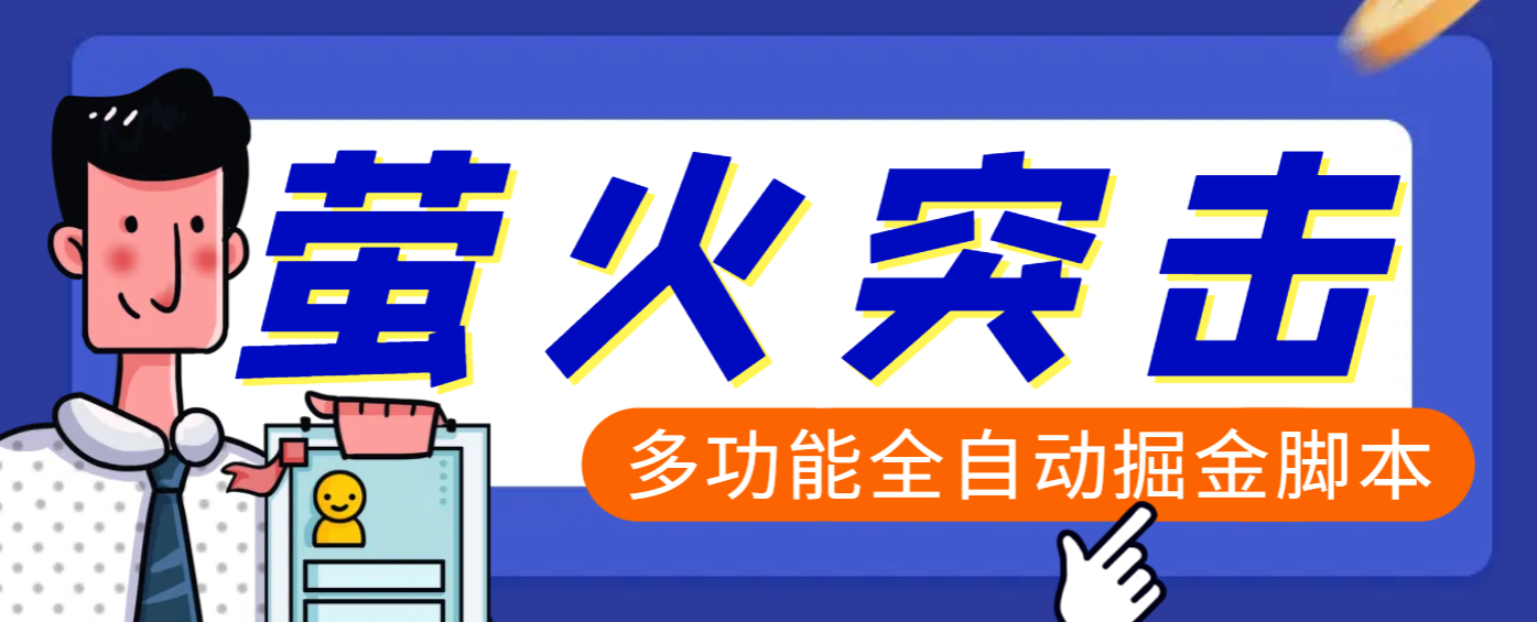 【高端精品】外面收费2980的最新萤火突击全自动挂机搬砖项目，单号一天25+【挂机脚本+使用教程】-青简副业网