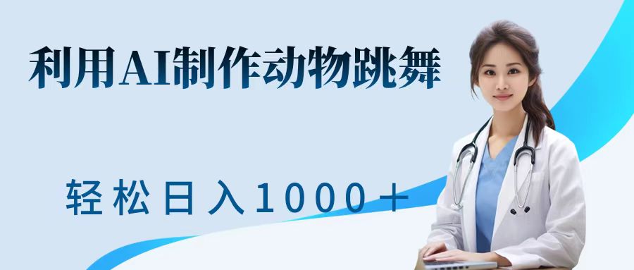 利用ai制作动物跳舞短视频，引爆全网，一键生成视频，轻松日入1000＋+-青简副业网