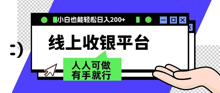 最新线上平台撸金，动动鼠标，日入200＋！无门槛，有手就行-青简副业网