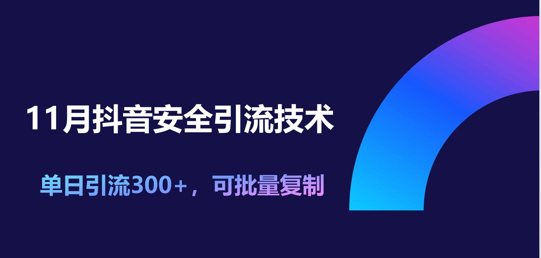11月抖音安全引流技术，单日引流300+，可批量复制-青简副业网