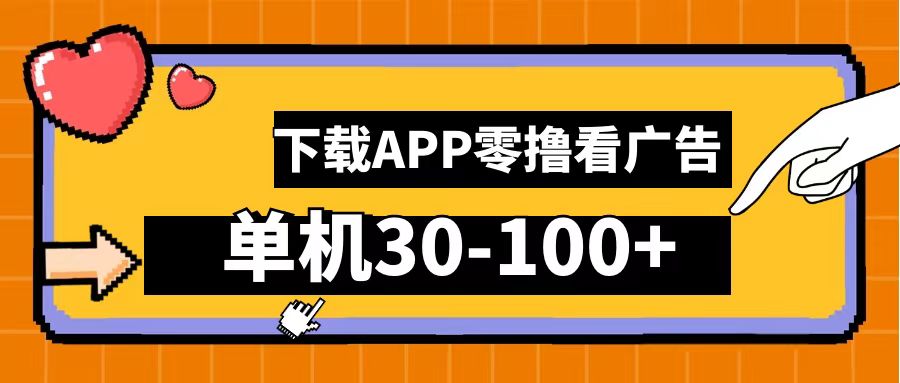 零撸看广告，下载APP看广告，单机30-100+安卓手机就行！-青简副业网