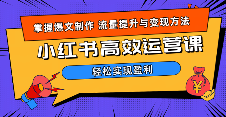 价值980小红书运营操作指南-青简副业网