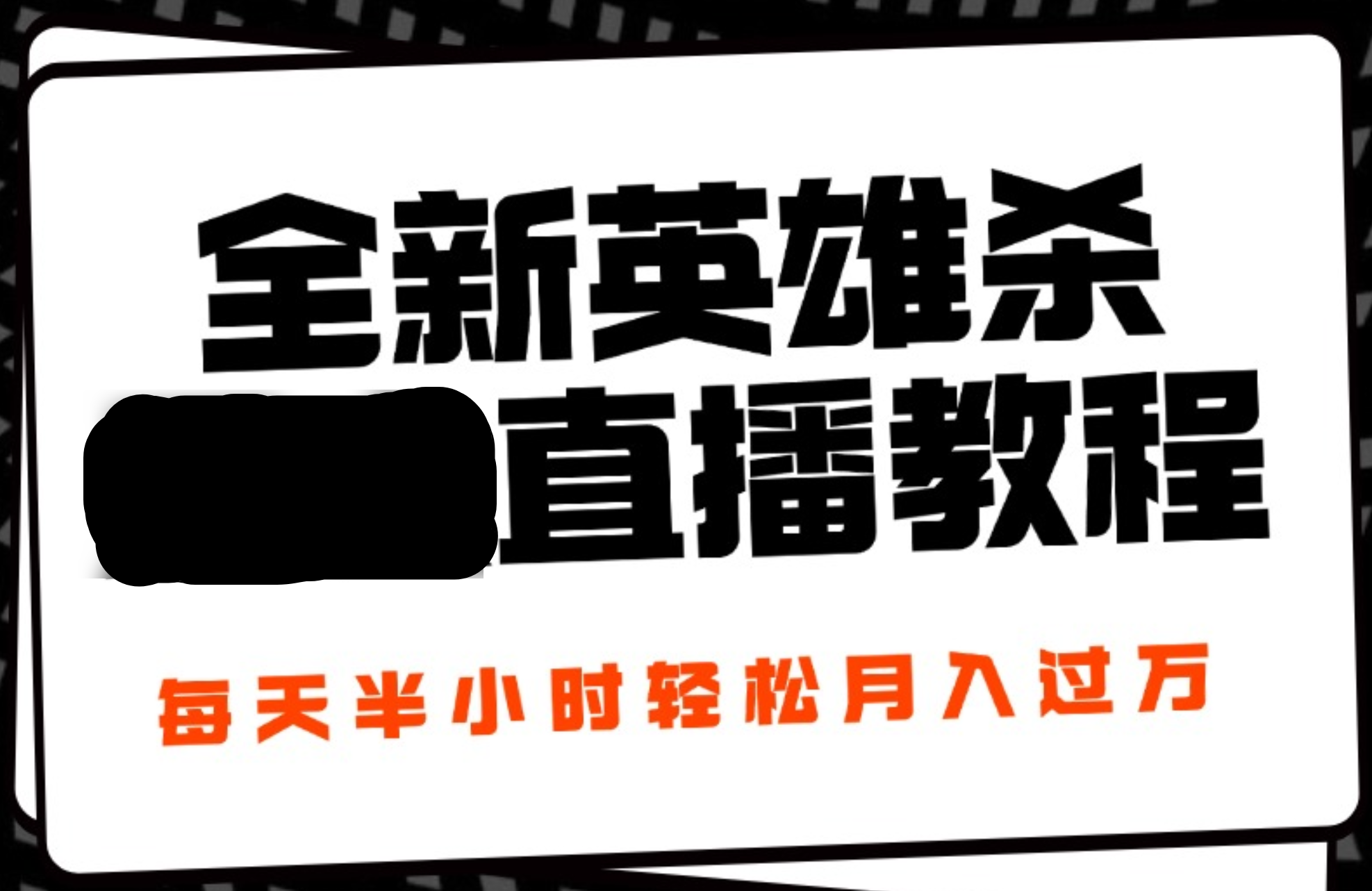 24年全新英雄杀无人直播，每天半小时，月入过万，不封号，开播完整教程附脚本-青简副业网