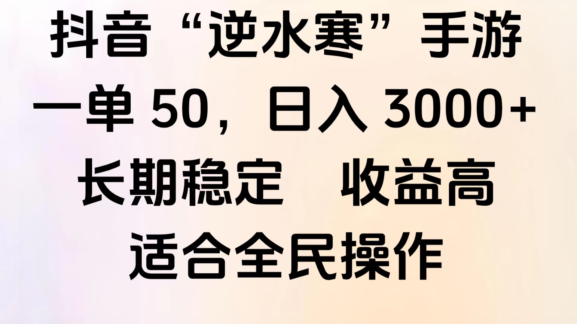 靠抖音手游”逆水寒“，第三平台暴力变现，几分钟一条视频，一部手机就能操作，附带资料教程。-青简副业网