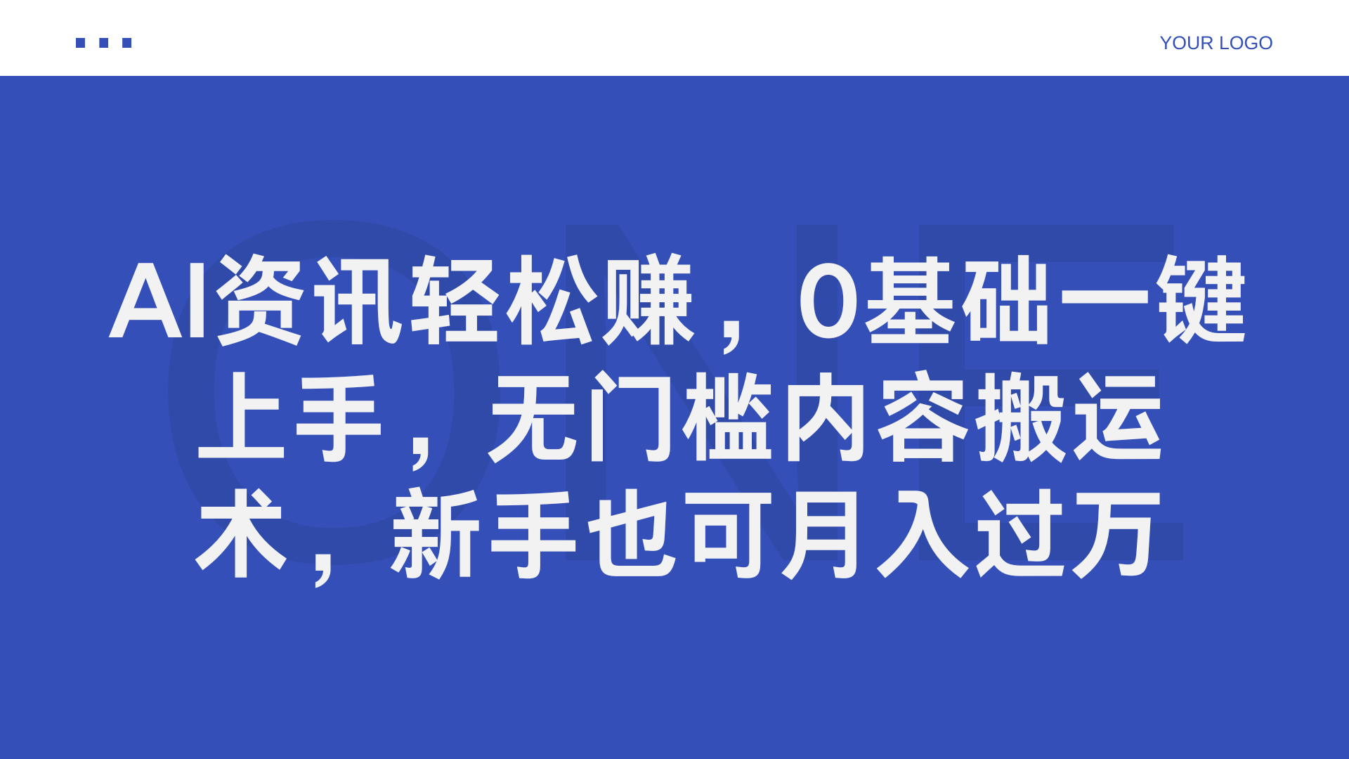 AI资讯轻松赚，0基础一键上手，无门槛内容搬运术，新手也可月入过万-青简副业网