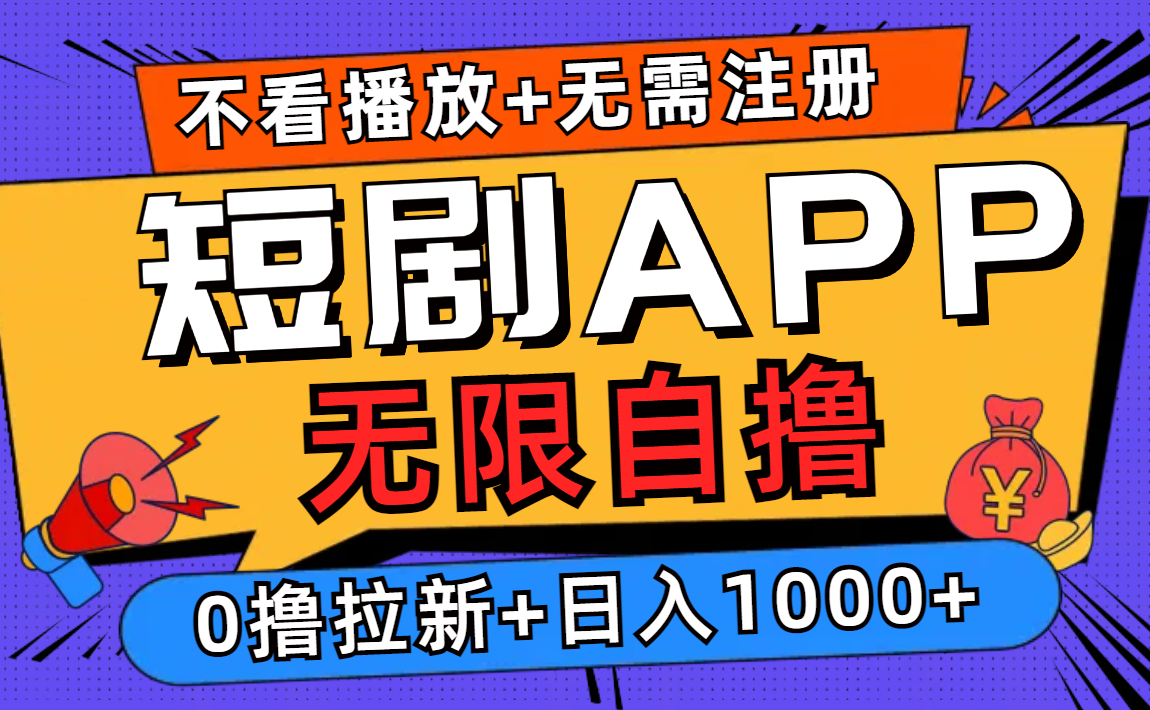 短剧app无限自撸，不看播放不用注册！0撸拉新日入1000+-青简副业网