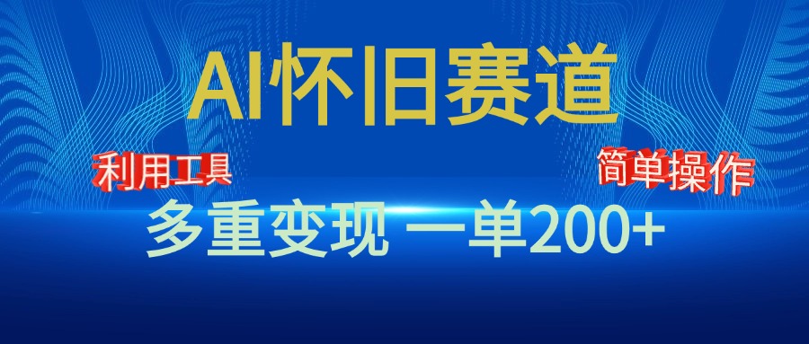 新风口，AI怀旧赛道，一单收益200+！手机电脑可做-青简副业网