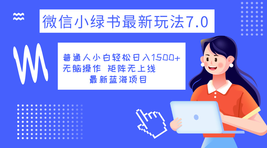 小绿书7.0新玩法，矩阵无上限，操作更简单，单号日入1500+-青简副业网