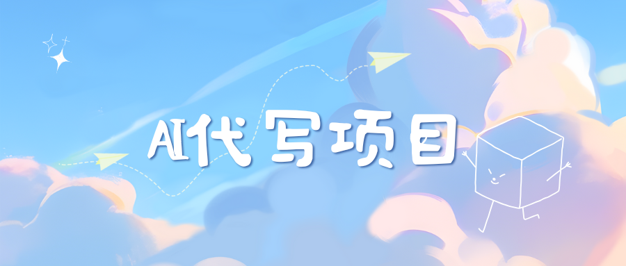 AI代写项目——最值得深耕，越做越nb的项目-青简副业网